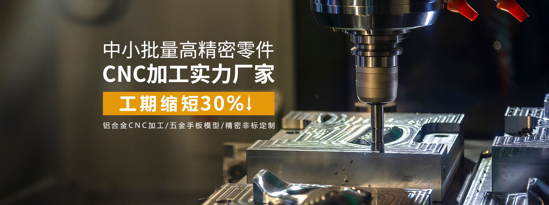 中小批量高精密零件cnc加工實力廠家，工期縮短30%