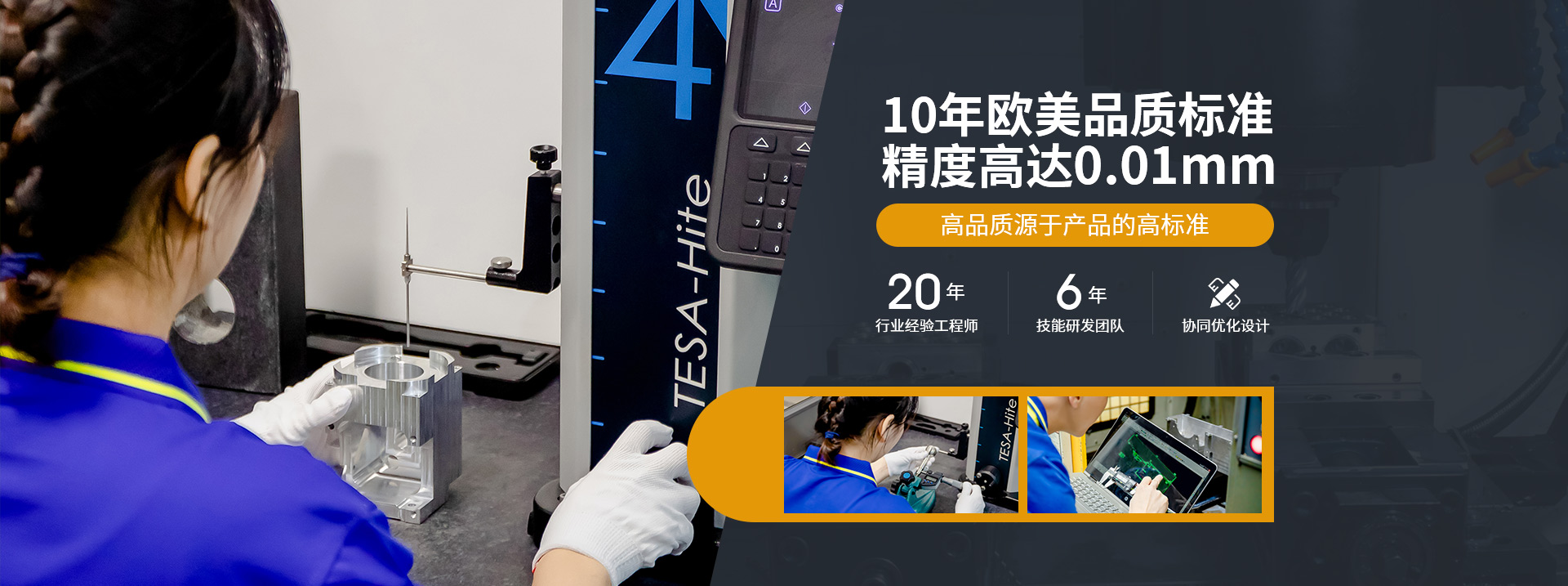 10年歐美品質標準，精度高達0.01mm